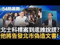 【精選】王瑞德將寫訴狀告發北市府偽造文書! 直言: 蔣萬安怎不知移轉地上權 北士科標案會議鬼故事? 青埔憨川質疑: 誰下令基層聯絡元大｜周楷 王時齊主持｜【54陪審團】20240511｜三立新聞台