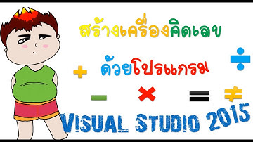 สร้างเครื่องคิดเลข ด้วยโปรแกรม  Visual Studio 2015