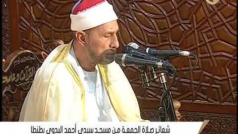 القارئ الشيخ محمد أحمد بسيوني قرآن الجمعه من رحاب مسجد سيدي أحمد البدوي بمدينة طنطا