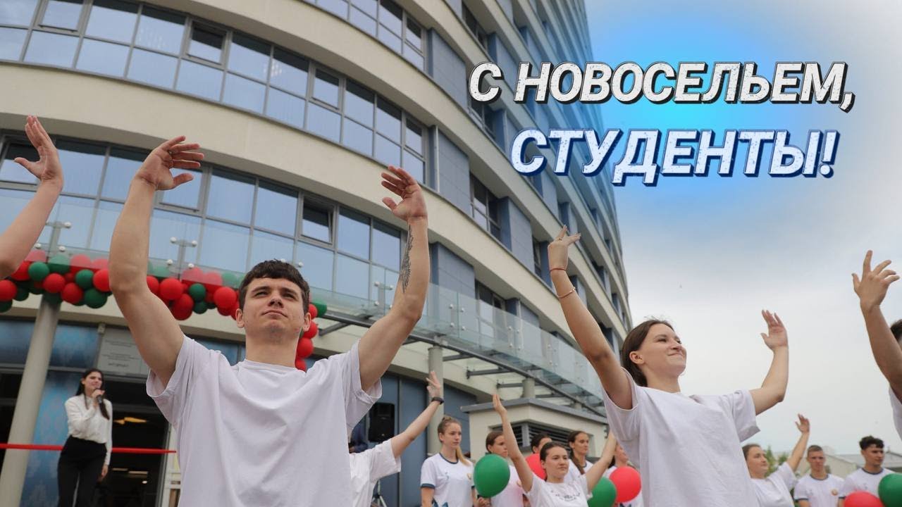 Общежитие из белорусских материалов II 700 новых мест II Студенты БГУФК переезжают в новое общежитие