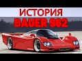 Dauer 962 LM.  400 км/ч ? Не вопрос!