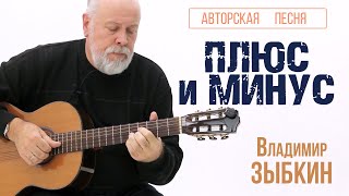 ПЛЮС и МИНУС. Авторская песня Владимира ЗЫБКИНА.