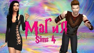 Мод симс 4: МАГИЯ Мод симс 4: МАГИЯ