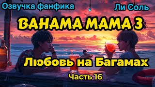 Bahama mama 3 | Глава 16  | Озвучка фанфика | ВИГУКИ | Ли Соль