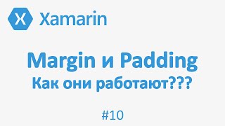 Margin и Padding. Внутрение отступы и рамки в Xamarin forms. #10