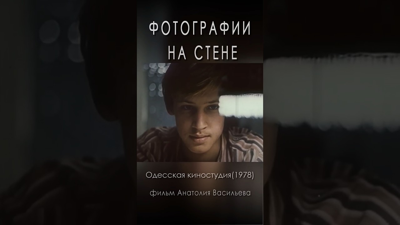 «Фотографии на стене» (1978) #мелодрама