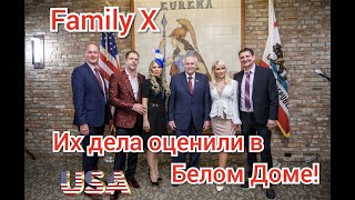 Family X, Их дела оценили в Белом Доме.