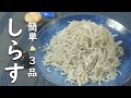 【しらす レシピ】簡単！おいしい！ しらす の 使い方 3品