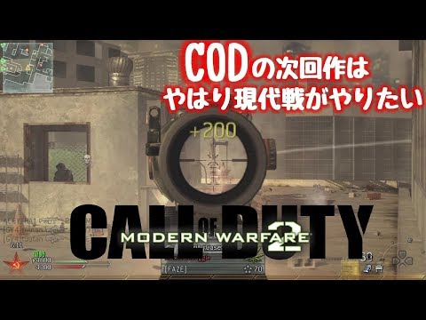 あなたが新作COD:MWに求めるものは？【MW2:実況】