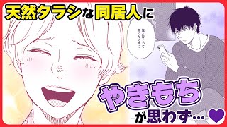 【BL】その可愛い笑顔は自分だけに向けてほしくて……【僕の血吸ってくれませんか #3】