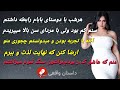 عاشق رابطه با مردای سن بالا بودم و همشون دوستای بابام بودن وقتی زناشون می فهمیدن داستان واقعی عاشق رابطه با مردای سن بالا بودم و همشون دوستای بابام بودن وقتی زناشون می فهمیدن داستان واقعی