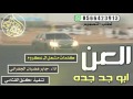 اقلاعيه تخليك تصفي الطبلون العن ابو جد جده كلمات مشعل ال عكروم اداء جابر هضبان الجفراني2017