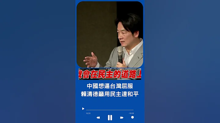 中國想逼台灣屈服!  賴清德籲用民主達和平｜20230528｜#shorts - 天天要聞