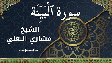98 Al Bayyinah  Al Sheikh Mishari Al Baghli  الشيخ مشاري البغلي   سورة البينة كاملة