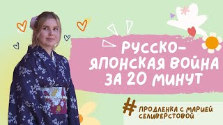 Русско-японская война для ЕГЭ/ОГЭ за 20 минут