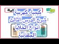 الخلايا الجلفانية الأولية والثانوية شرح الدرس الثالث كيمياء كهربية ببساطة 