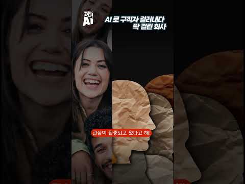 AI로 고령 구직자 걸러내다 딱 걸린 회사 #인공지능 #ai