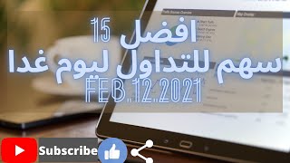 تحليل افضل 15 سهم للتداول اليومي ليوم غدا :: Feb,12,2021