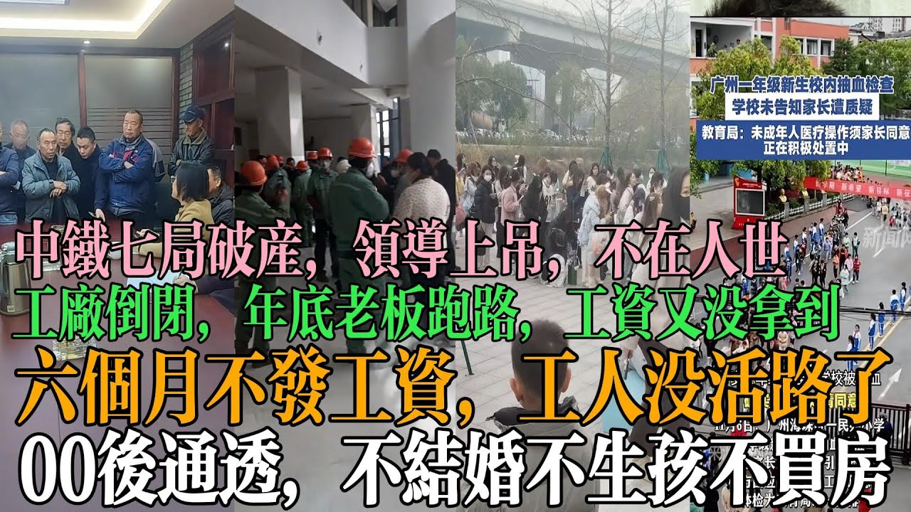 中铁七局破产了，领导们都上吊了，不在人世了，工厂倒闭，年底了，老板跑路了，工资又没拿到，六个月不发工资，工人没有活路了！00后通透，不结婚不生孩子不买房，民政局离婚的队伍看不到头   #中国百姓