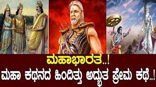 Download Lagu ಮಹಾಭಾರತ..! ಮಹಾ ಕಥನದ ಹಿಂದಿತ್ತು ಅದ್ಭುತ ಪ್ರೇಮ ಕಥೆ..! Story of Mahabharata..! Part-1 MP3 Download Lagu ಮಹಾಭಾರತ..! ಮಹಾ ಕಥನದ ಹಿಂದಿತ್ತು ಅದ್ಭುತ ಪ್ರೇಮ ಕಥೆ..! Story of Mahabharata..! Part-1 MP3