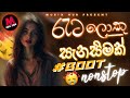 🔥New Sinhala Boot Songs | Dj Remix Nonstop 2025 | Best Songs Nonstop 2025 | New boot song 2025