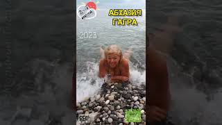 Абхазия #Гагра. 8 дней отдыха в Гаграх. Море #Пляж Природа #Ливень 🌞 9 июля 2023 🌞