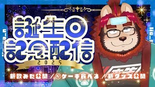 【誕生日】雑談しながら見返そう【らいおさん】