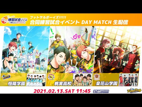 フットサルボーイズ!!!!!合同練習試合イベント ―勝利に向かってステップアップ!― ⚽DAY MATCH⚽