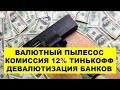 ВАЛЮТНЫЙ ПЫЛЕСОС: Принудительная продажа долларов? Девалютизация банков