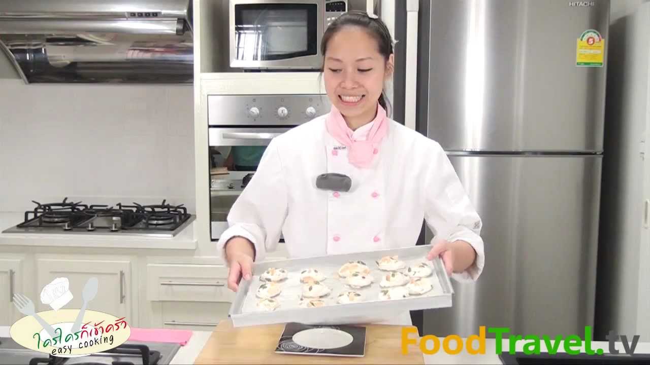 เมอแรงค์ถั่ว Mix Nut Meringues