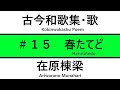 古今和歌集／歌紹介　#１５：春たてど　花もにほはぬ　やまざとはものうかる音に　うぐいすぞ鳴く（在原棟梁）: Kokinwakasyu 15: Harutatedo (Eng translation)