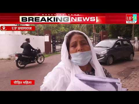 Prayagraj महिला की जमीन पर दबंगों ने किया कब्जा। CM Yogi से लगाई न्याय की गुहार Up9News
