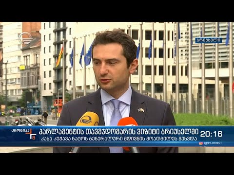 გზავნილები თბილისს ევროატლანტიკური ინტეგრაციის გზაზე