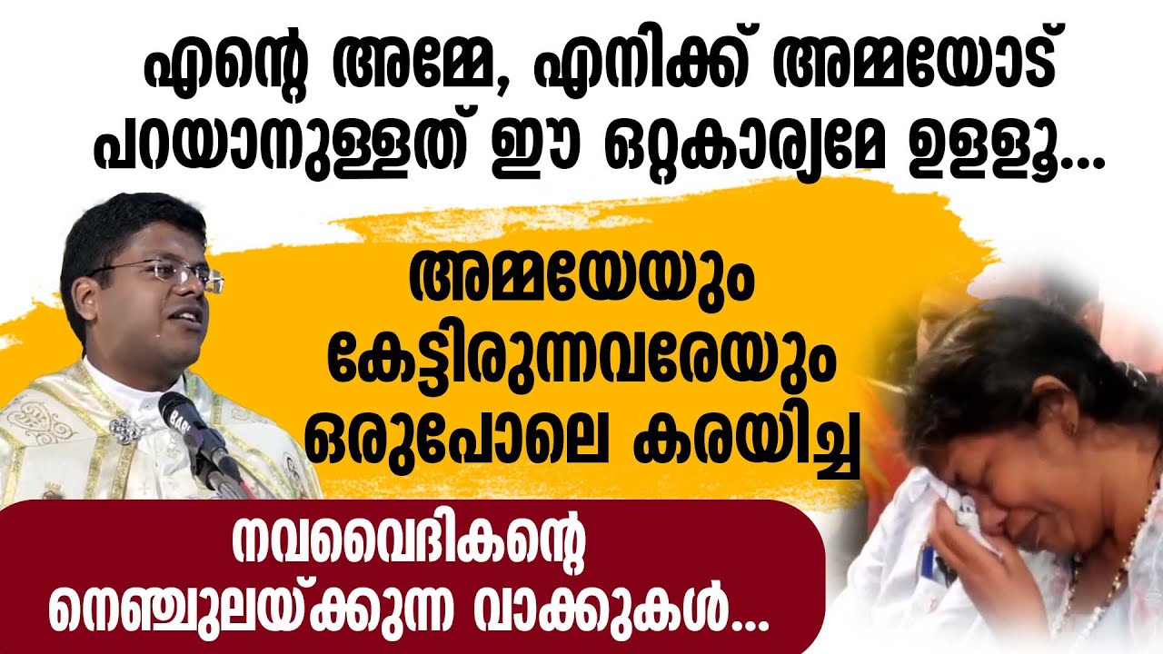അമ്മയെയും കേട്ടിരുന്നവരേയും ഒരുപോലെ കരയിച്ച നവവൈദികന്റെ നെഞ്ചുലക്കുന്ന വാക്കുകള്‍...