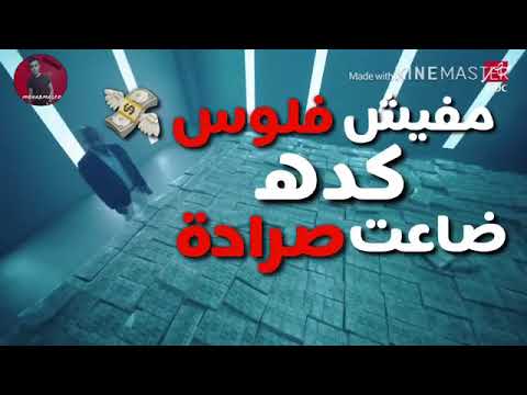 اجدد حالة واتس حمو بيكا مفيش فلوس 