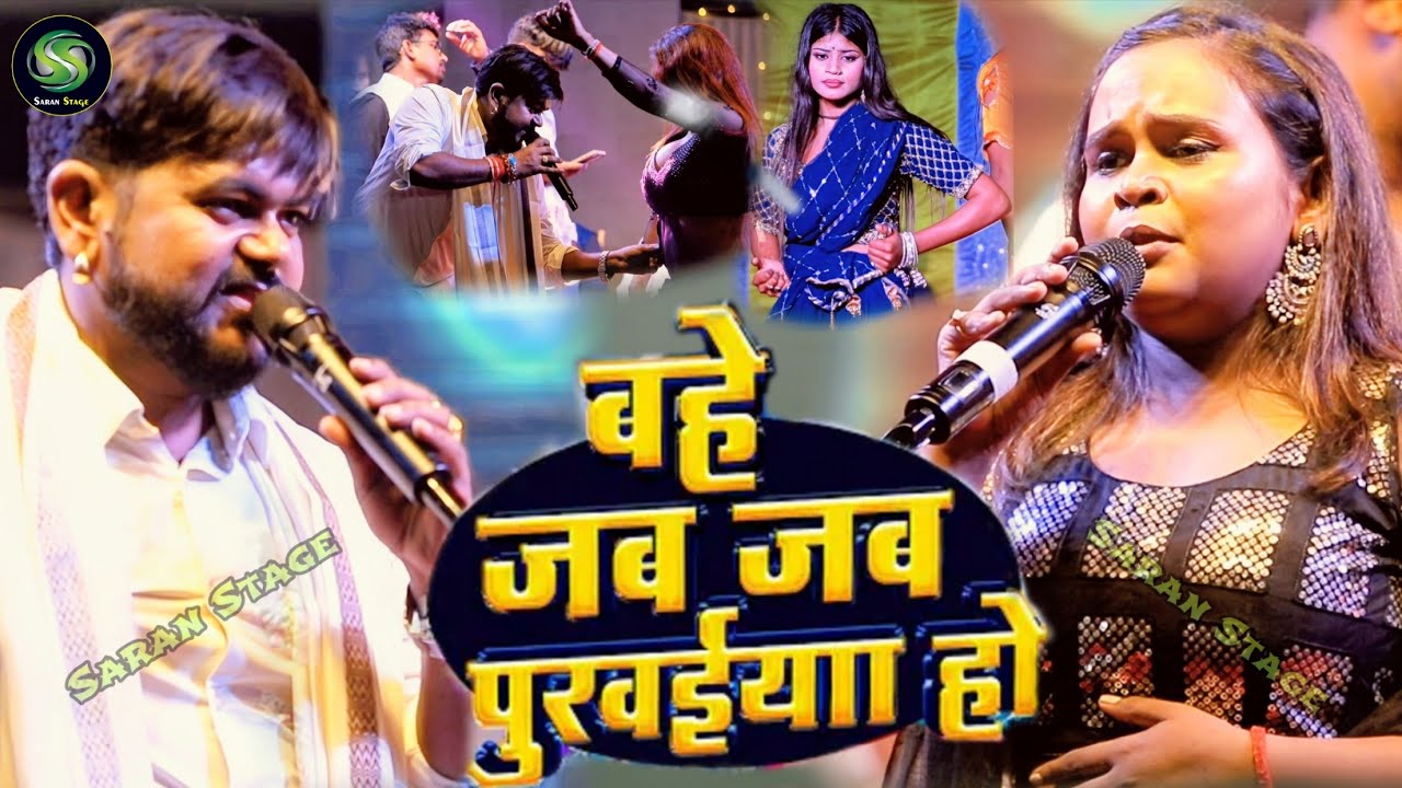 #Shilpi Raj ने #Vijay Chauhan के याद में गाया Sad सॉन्ग। बहे जब जब पुरवईया । #stageshow 🥺😭#bhojpuri 