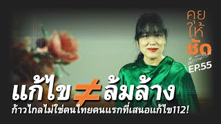 คุยให้ชัดกับพรรณิการ์ EP.55 | แก้ไข ≠ ล้มล้าง 🤷🏻‍♂️🤔 ก้าวไกลไม่ใช่คนไทยคนแรกที่เสนอแก้ไข112!