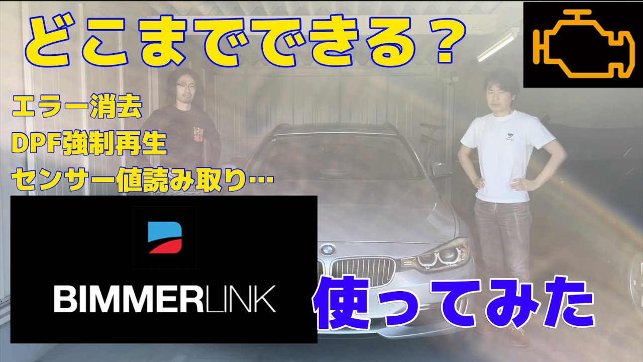 簡単操作で自由自在！？ BimmerLinkで徹底診断！ F31 320d