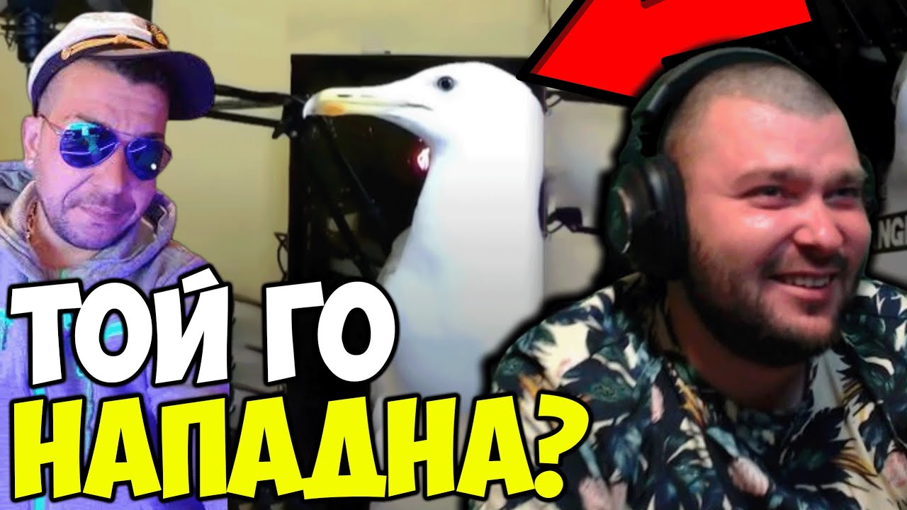 ГЛАРУС НАПАДНА СТРИЙМЪР?