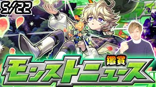 【🔴モンストライブ】※超獣新限定あるか！？5/22(木)モンストニュース鑑賞会【けーどら】