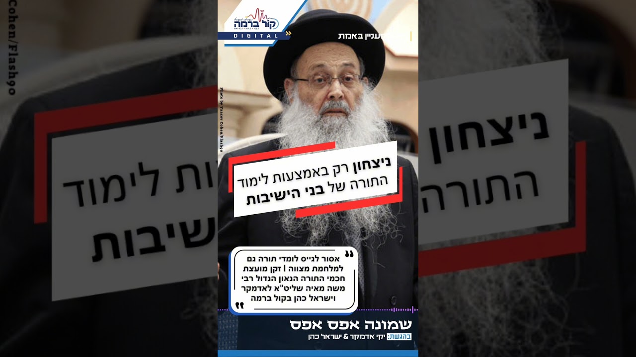 אסור לגייס לומדי תורה גם למלחמת מצווה  זקן מועצת חכמי התורה הגאון הגדול רבי משה מאיה שליט"א לאדמקר