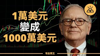 複利和巴菲特的秘密投資策略 | 財富的雙重秘訣 | 如何投資你的一萬美元 | 巴菲特的投資之道