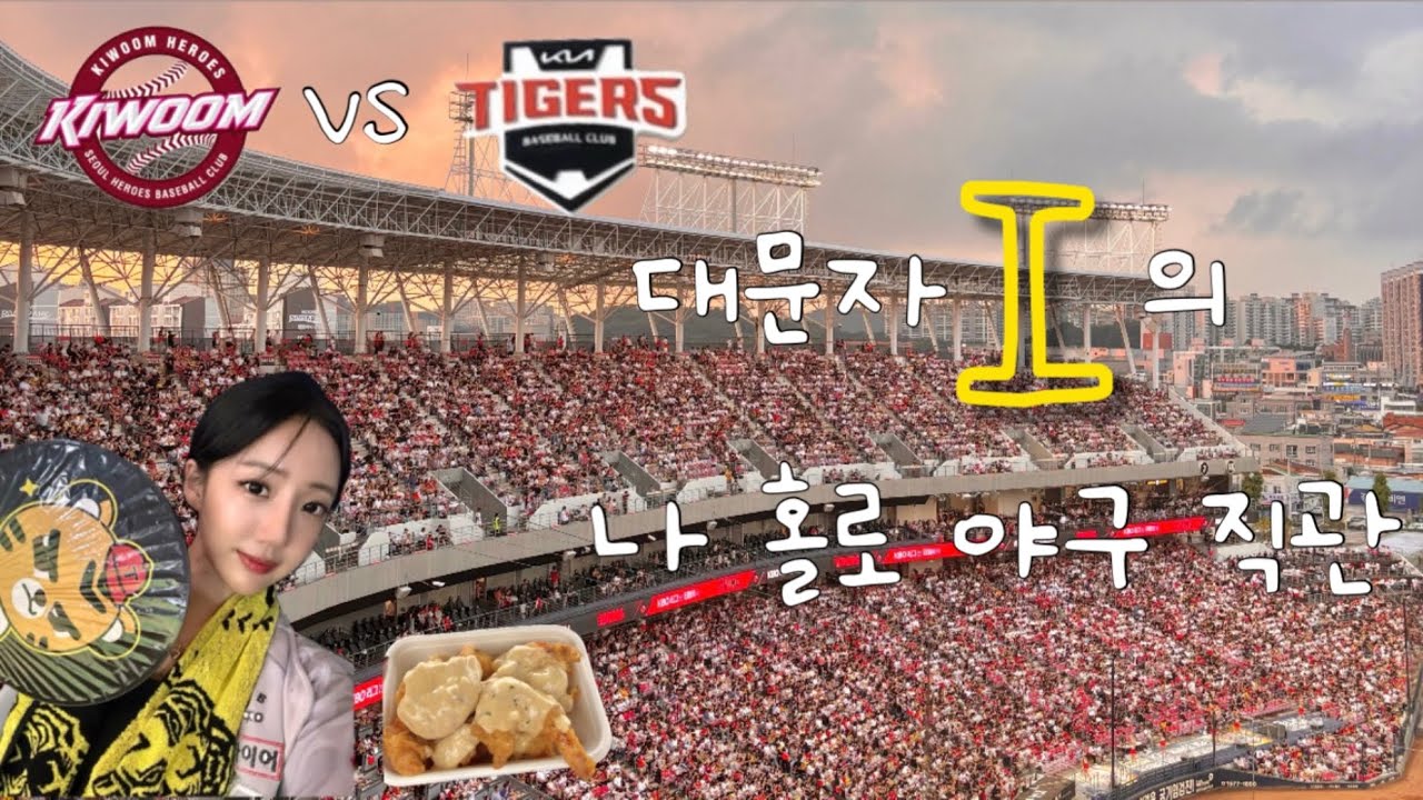 [야구 vlog] 파워 내향인의 혼자 야구 직관 도전 vlog | 기아 챔피언스필드 | 야구 브이로그⚾️