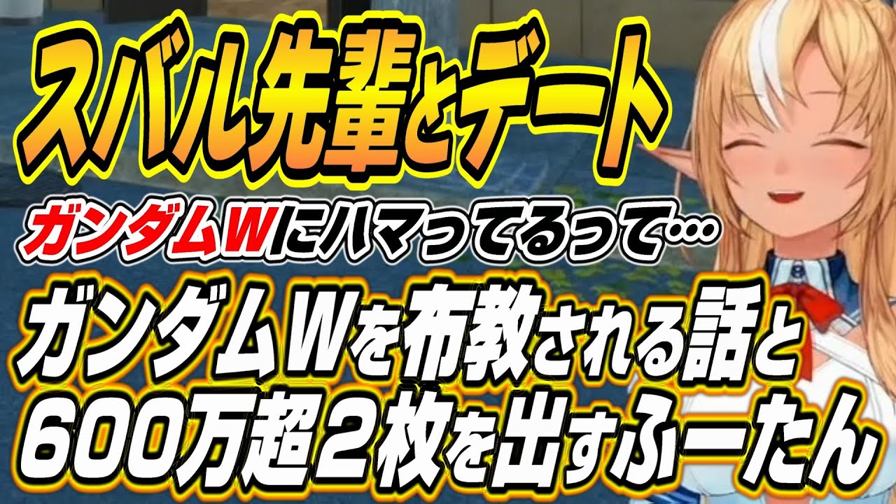 【ホロライブ切り抜き/不知火フレア】スバルにガンダムWを布教されるふーたんと600万超のカードを同時に２枚出すふーたんｗ