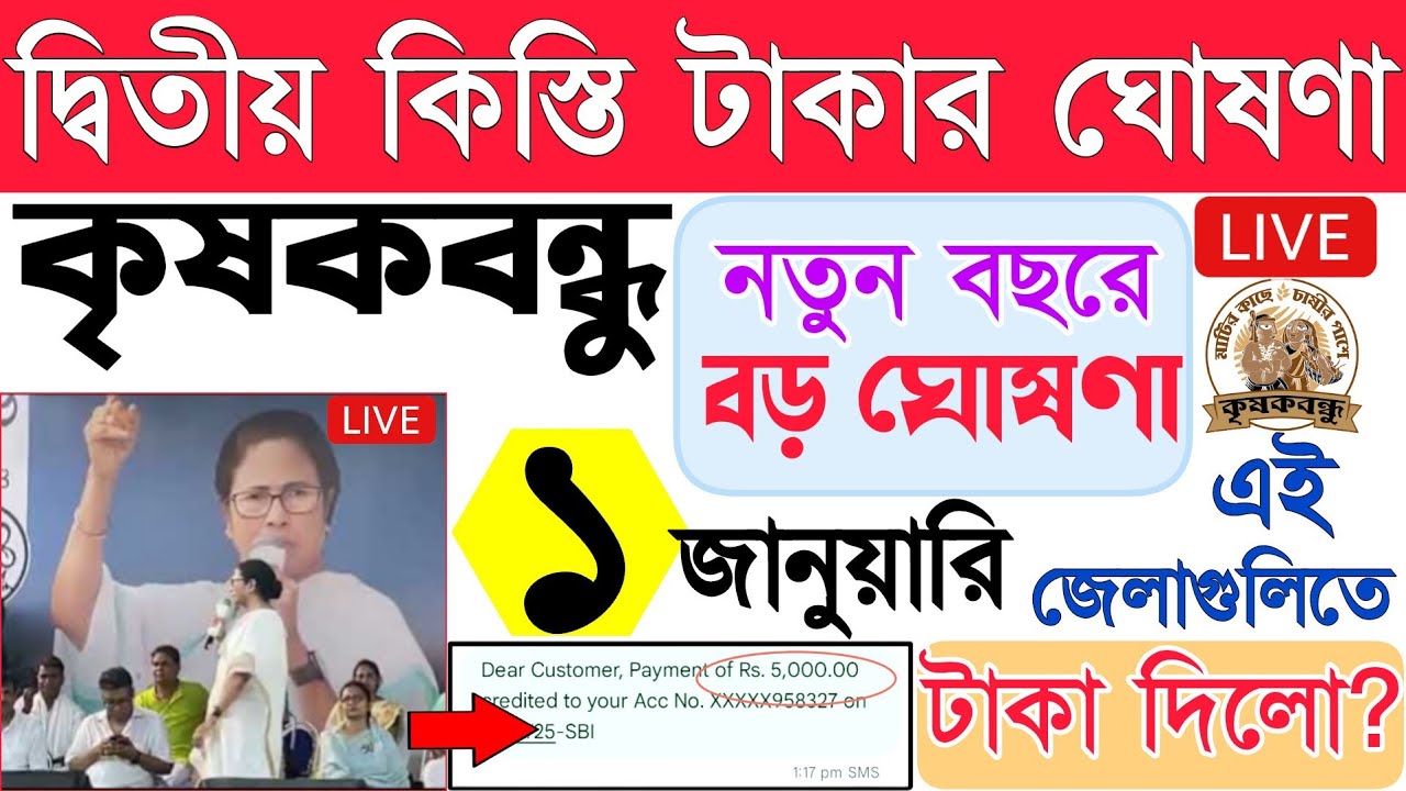 নতুন বছরের প্রথম দিন টাকা ছাড়লো? ||| krishak bandhu new update 2025 ||| kisok bondhu taka kobe pabo
