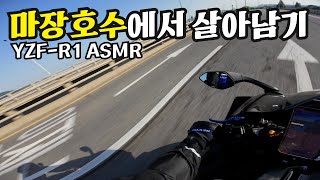 [배기음 ASMR] 오랜만에 고알피엠, 파주 마장호수에서 살아남기 l Akrapovic Exhaust l 야마하 R1