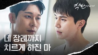 사건의 진실을 알고 오해가 풀린 박훈, 위험해질 이동욱을 향한 걱정.. | 착한 사나이 13회 | JTBC 250829 방송