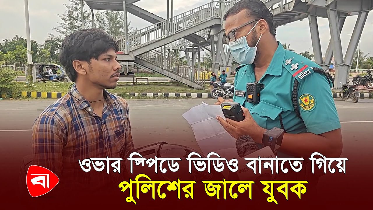 ওভার স্পিডে ভিডিও বানাতে গিয়ে পুলিশের জালে যুবক | Over Speed | Bike | Protidiner Bangladesh