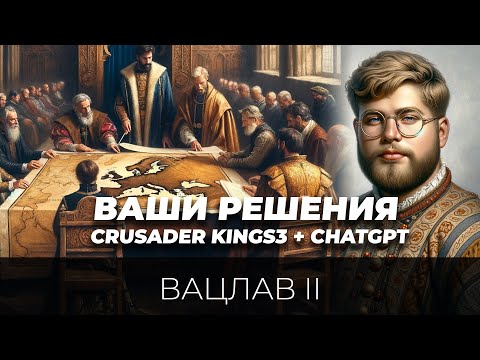 Видео: Сербская история - новый Вацлав #6 (Crusader Kings 3 + ChatGpt4 + ваши решения)
