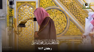 إصدار مميز للشيخ عبدالمحسن القاسم - صلاتي التراويح والتهجد - جميع ليالي رمضان ١٤٤٣